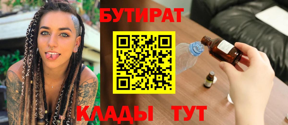 БУТИРАТ BDO Энгельс
