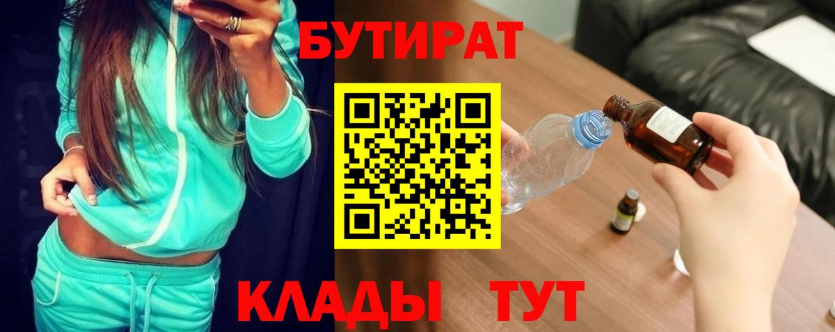 Энгельс  БУТИРАТ  Вход с VPN  БУТИРАТ бутандиол 