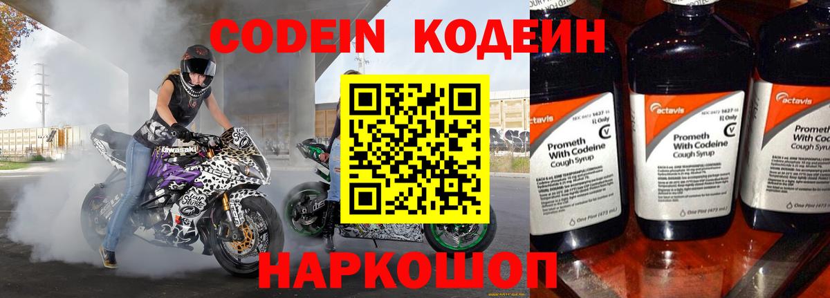 Codein напиток Lean (лин) Энгельс