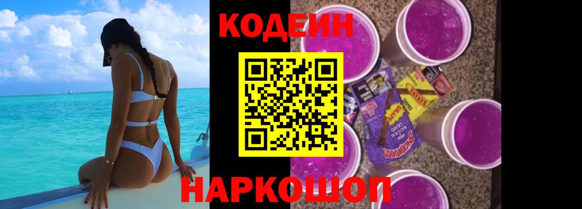 Кодеиновый сироп Lean Purple Drank  Вход с VPN  Энгельс 